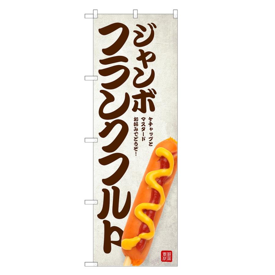 サトちゃんのぼり旗3枚セット のぼり旗 フランクフルト のぼり