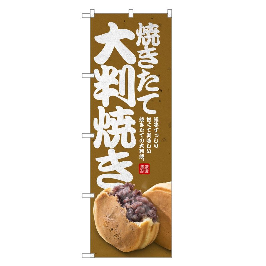 のぼり旗 焼きたて 大判焼き 回転焼・今川焼・大判焼 : two-face Yahoo