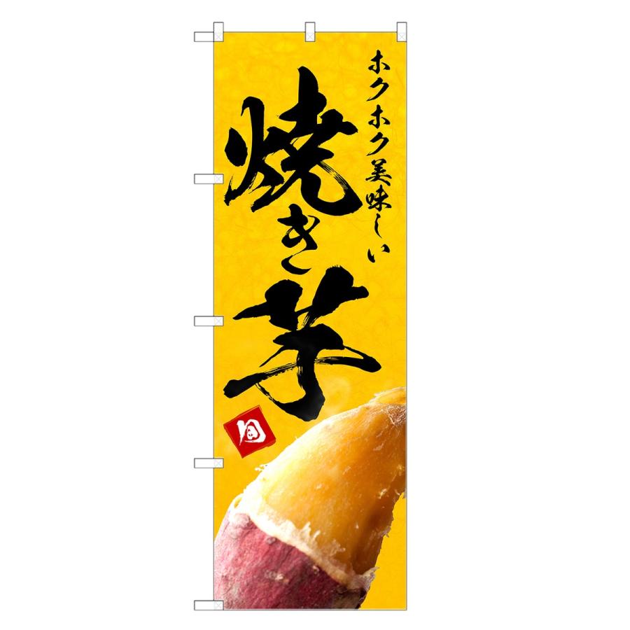 のぼり旗 焼き芋 焼きいも・焼き芋・やきいも : two-face Yahoo