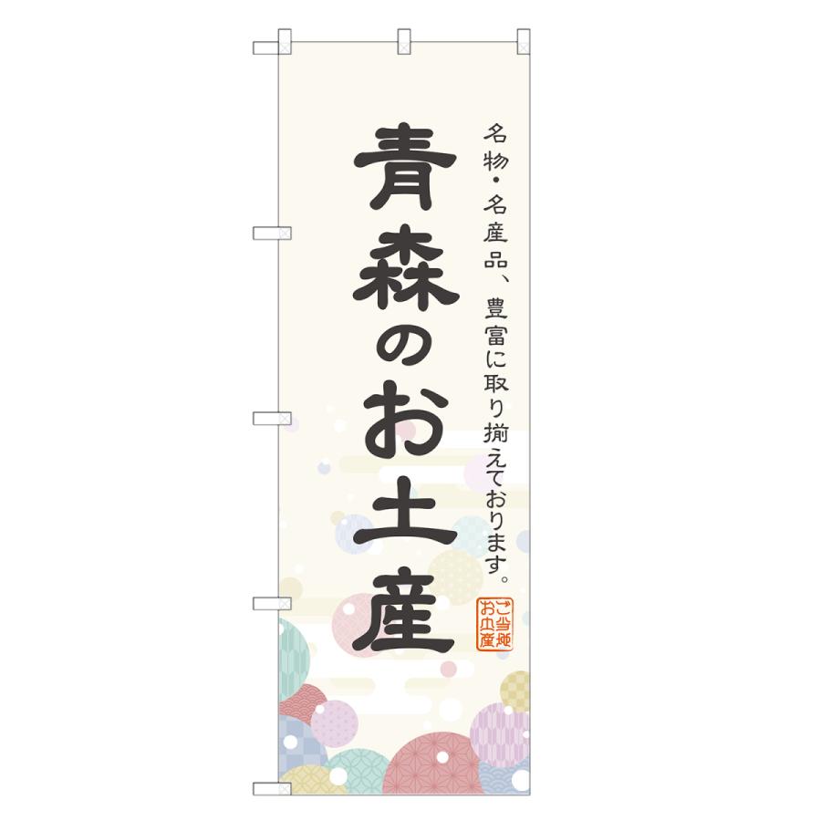 のぼり旗 青森のお土産 のぼり 四方三巻縫製 T09-0313A : two-face 