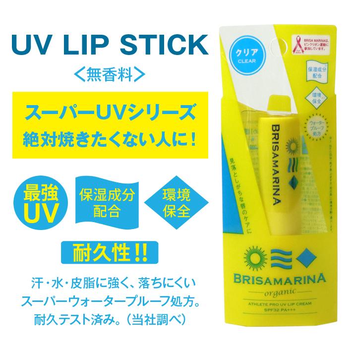 唇 日焼け止め リップ BRISA MARINA ブリサマリーナ アスリートプロ UV