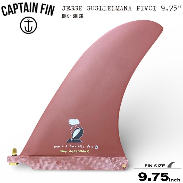 サーフボードフィン captain fin 9'75 Fin（フィン） シングルフィン CAPTAIN FIN キャプテンフィン JESSE