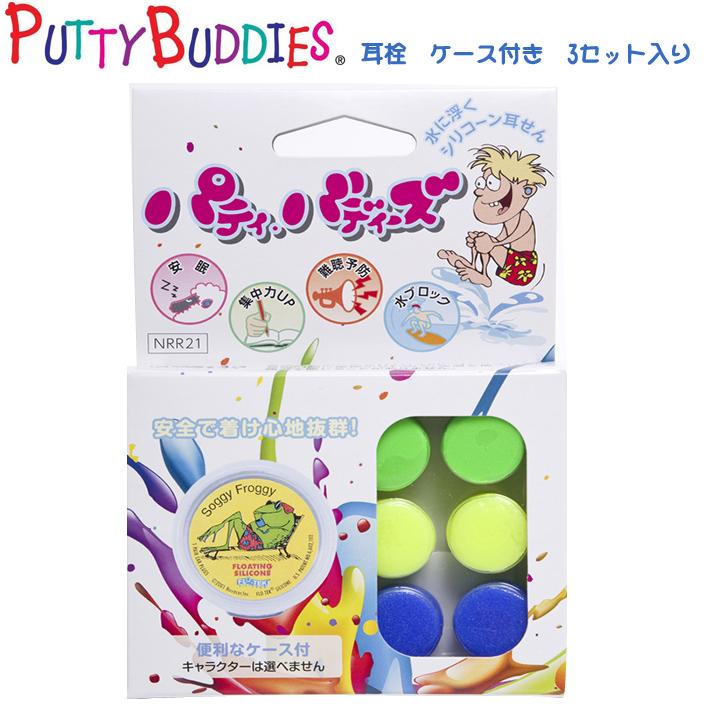 PUTTY BUDDIES パティーバディーズ 耳栓　ケース付き　3セット入り サーフィン 水泳 ウォータースポーツ用 | 