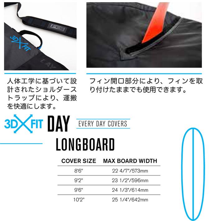 FCS エフシーエス サーフボードケース FCS 3DxFit DAY LONG BOARD COVER 9’2” ロングボード ハードケース ボードケース 送料無料！｜two-surf｜03