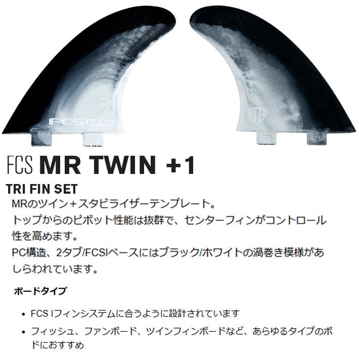 FCS エフシーエスフィン 送料無料！FCS MARK RICHARDS TWIN +