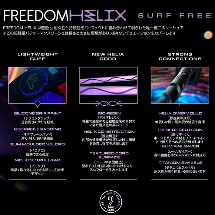 エフシーエス リーシュコード FCS Freedom Helix フリーダムヘリックス ALL ROUND 6ft サーフリーシュ サーフィン サーフボード パワーコード 送料無料｜two-surf｜05