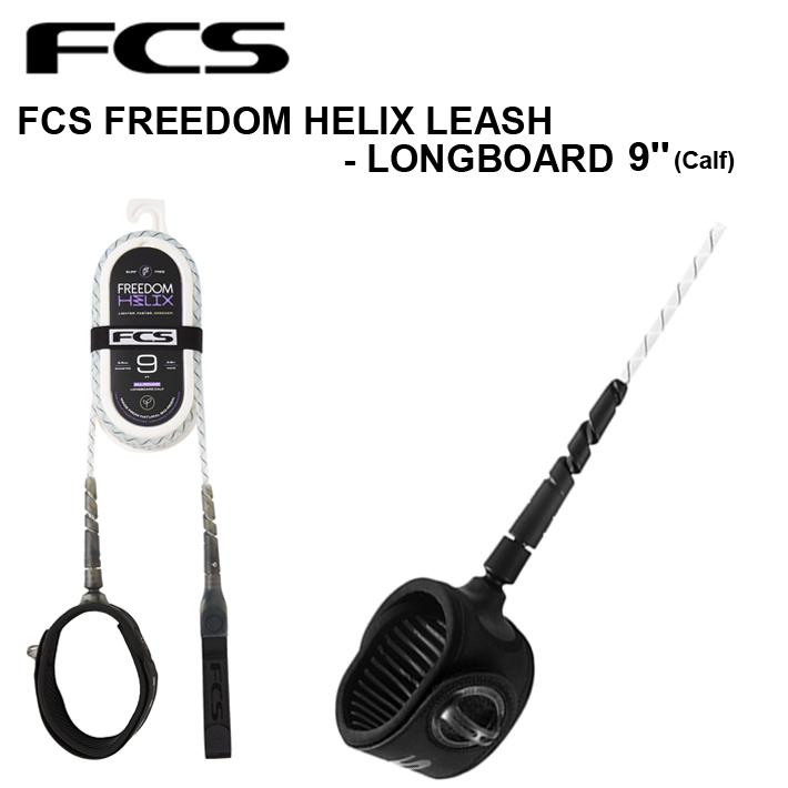 エフシーエス リーシュコード FCS Freedom Helix フリーダムヘリックス