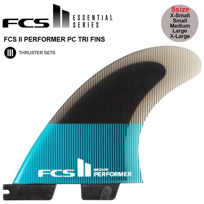 FCS2 エフシーエス2 フィン 送料無料 FCS2フィン PERFORMER PC TRI FINS 5サイズ トライフィン ショートボード