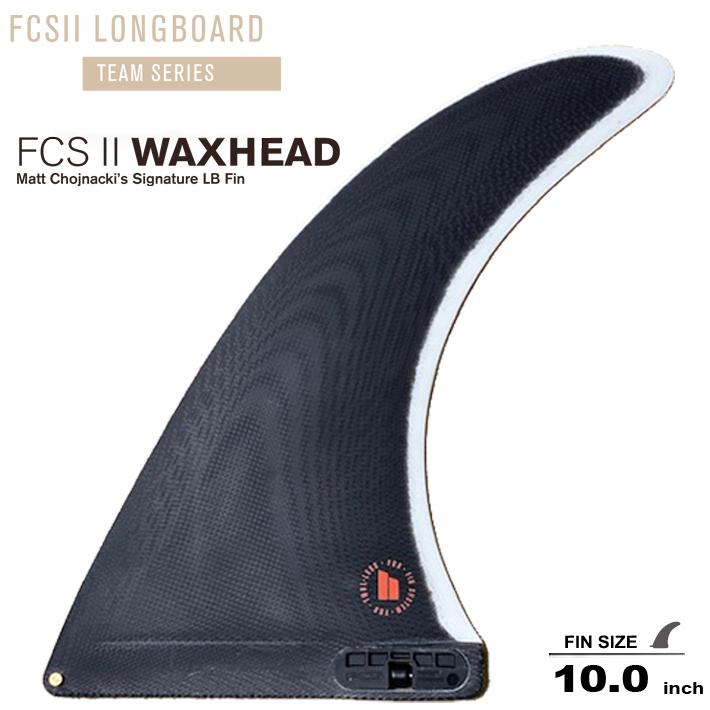 FCS2 エフシーエス2フィン ロングボードフィン TEAM SERIES WAXHEAD 10.0 Matt Chojnacki’s Signature LB Fin シングルフィン ロングボードセンターフィン/シン｜two-surf｜02