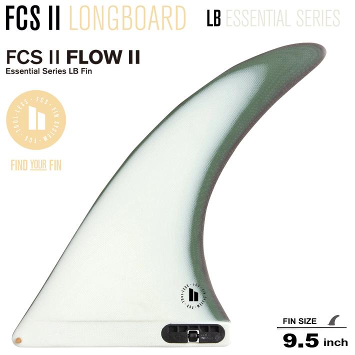 FCS2 エフシーエス2フィン 送料無料 ロングボード フィン FCS II FLOW