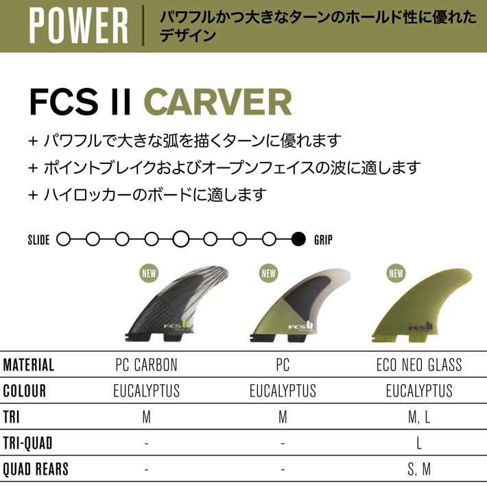 FCS2 エフシーエス カーバー ネオ グラス エコブランド トライ M FCS II Carver Tri-Quad Fins - FCS US