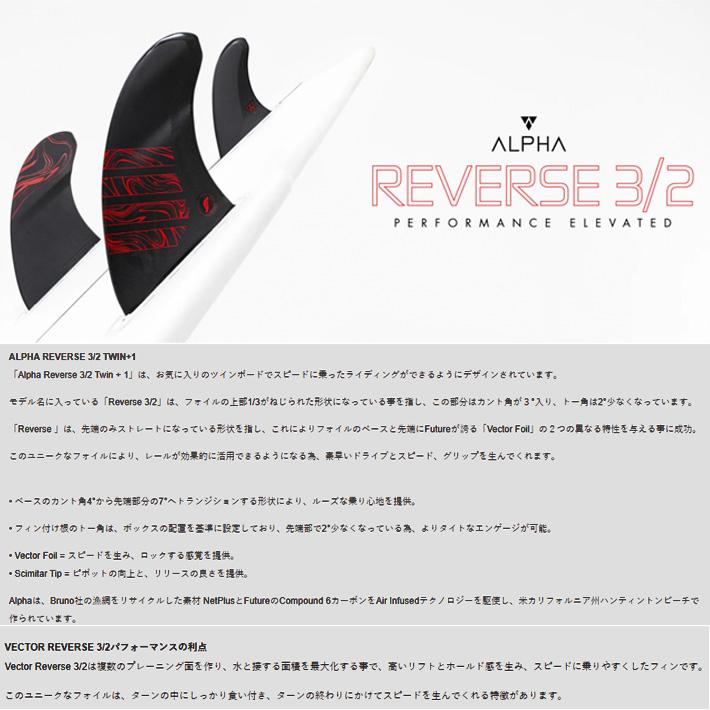 フューチャーフィン FUTURES FIN ALPHA REVERSE 3/2 TWIN+1 アルファ