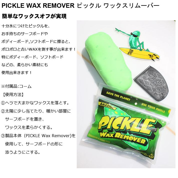 PICKLE WAX REMOVER ピックル ワックスリムーバー サーフボード ソフトボード ボディーボード WAXリムーバー 汚れ