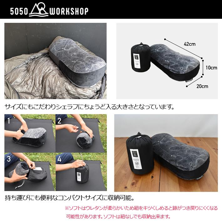 低反発枕 まくら 枕 5050WORKSHOP PACKABLE PILLOW SOFT/HARD コンパクトに収納が出来てかたさが選べる低反発枕 アウトドア キャンプ 車中泊｜two-surf｜04