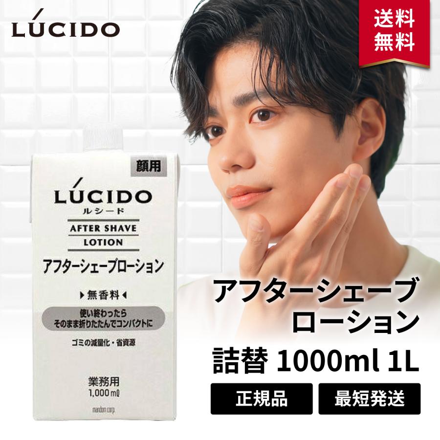 ルシード アフターシェーブローション 業務用 詰め替え 詰替 1000ml 1L メンズ 無香料 LUCIDO マンダム の商品画像