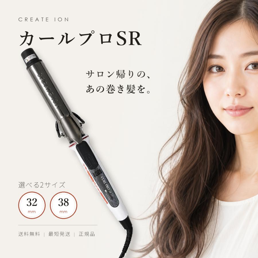 クレイツイオン カールプロ SR カールアイロン 選べる2サイズ 32mm 38mm コテ 10段階温度調節 デジタル表示 SR-32 SR-38 C73310 C73312 サロン 巻き髪 カール | CREATEs