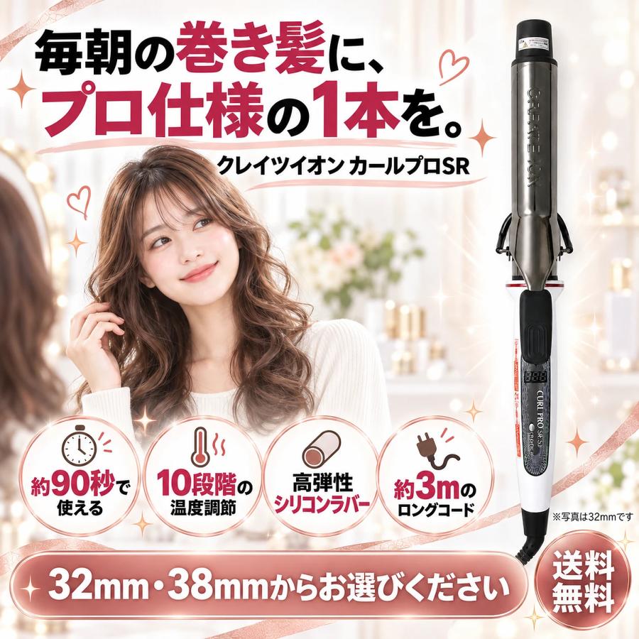 クレイツイオン カールプロ SR カールアイロン 選べる2サイズ 32mm 38mm コテ 10段階温度調節 デジタル表示 SR-32 SR-38 C73310 C73312 サロン 巻き髪 カール | CREATEs | 06