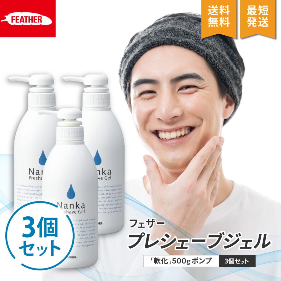 フェザー プレシェーブジェル Nanka 軟化 500g ポンプ 3個セット 肌荒れ 軟化ジェル ジェル シェービング | FEATHER