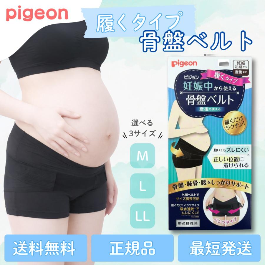Pigeon（ピジョン） 妊娠中から使える骨盤ベルト 履くタイプ 選べる