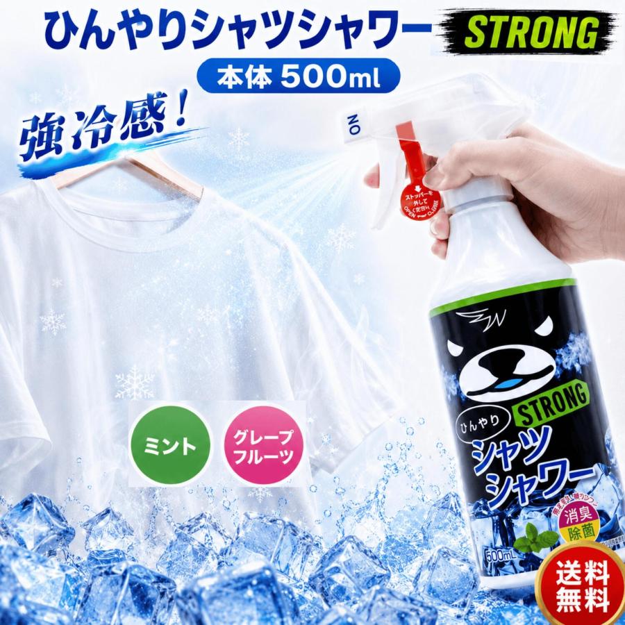 ときわ商会 ひんやりシャツシャワー ストロング シャツ 冷却スプレー