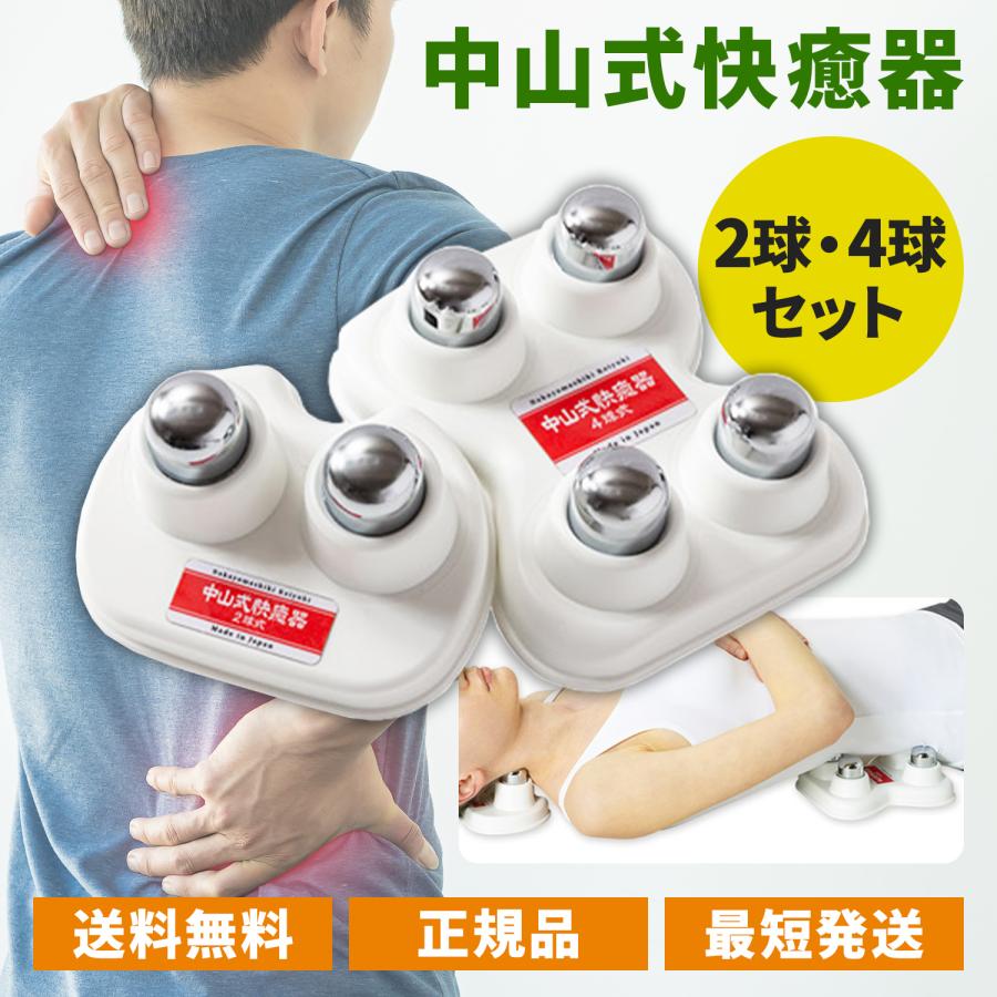 中山式 快癒器 かいゆき 2球 4球式 セット ツボ押し 指圧 マッサージ器 肩こり 白 の商品画像