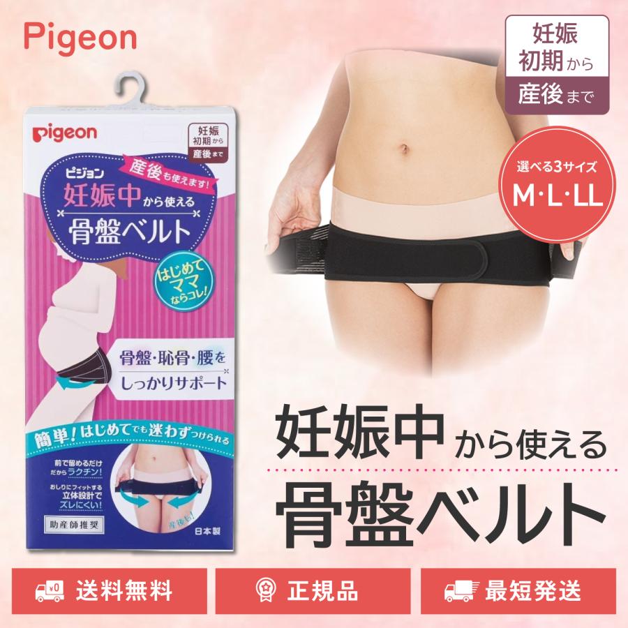 ピジョン 妊娠中から使える骨盤ベルト 選べる M L LLサイズ 妊娠 妊婦 骨盤サポート 産前 産後 骨盤矯正 pigeon の商品画像