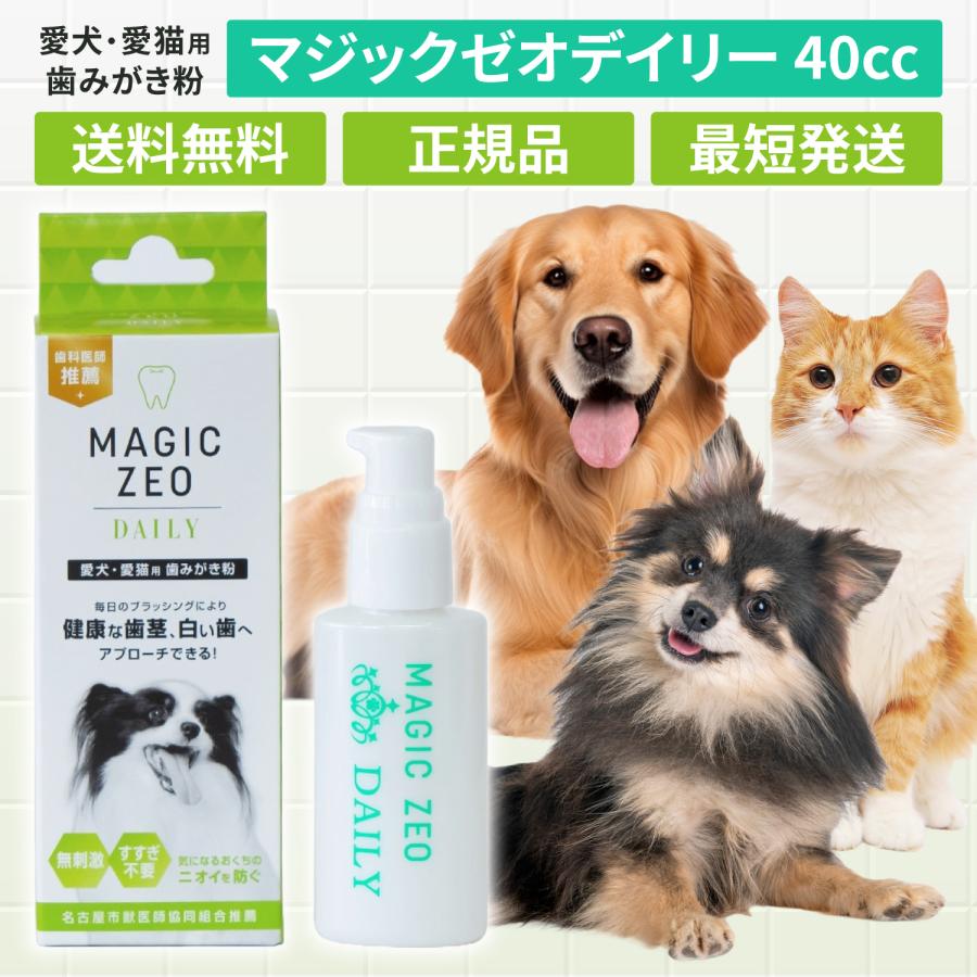 マジックゼオ デイリー 40cc 歯石除去 歯石取り 口臭 犬 ペット用 歯磨き EDOGJAPAN の商品画像