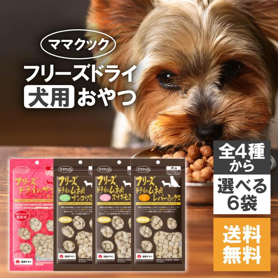 ママクック フリーズドライ 犬 おやつ ささみ スナギモ ナンコツ レバー ムネ肉 選べる 6袋 セット 無添加 国産 18g | ママクック