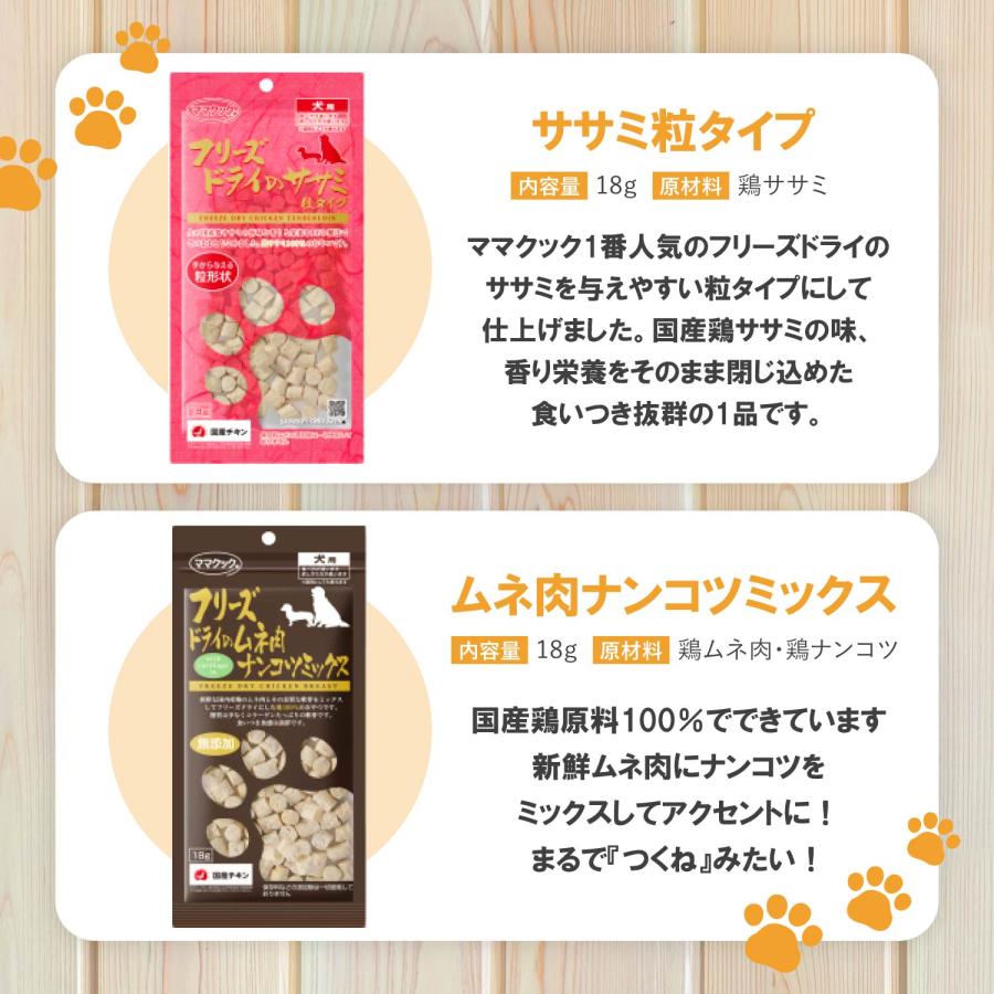 ママクック フリーズドライ 犬 おやつ ささみ スナギモ ナンコツ レバー ムネ肉 選べる 6袋 セット 無添加 国産 18g | ママクック | 06