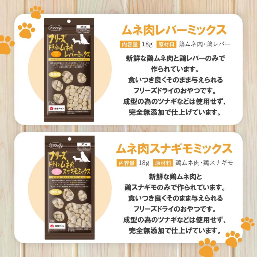 ママクック フリーズドライ 犬 おやつ ささみ スナギモ ナンコツ レバー ムネ肉 選べる 6袋 セット 無添加 国産 18g | ママクック | 07