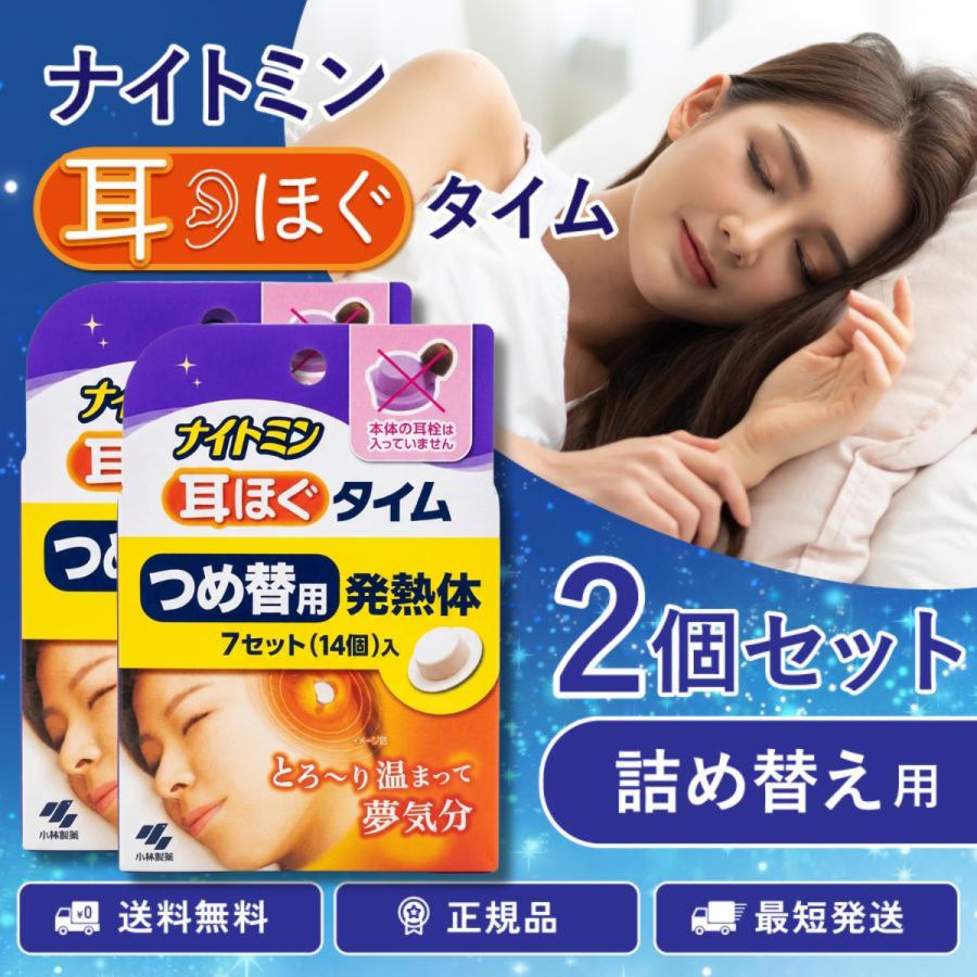ナイトミン 耳ほぐタイム つめ替用 詰替え 2個セット 耳ほぐ 耳栓 睡眠