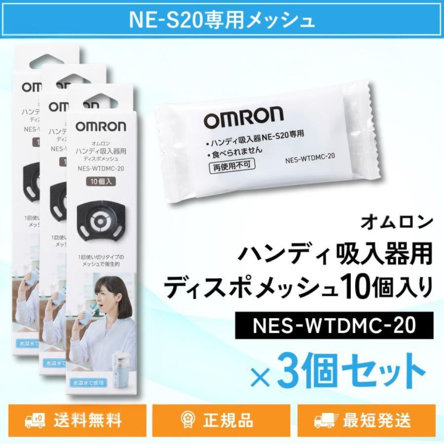 オムロン ハンディ吸入器用ディスポメッシュ10個入りNES-WTDMC-20 3個セット（Yahoo!・TWO TREE）
