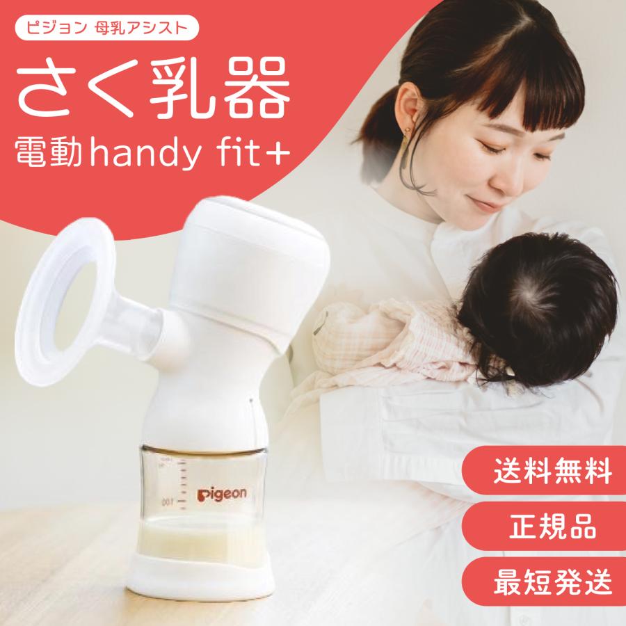 ピジョン さく乳器 電動 handy fit＋ 搾乳機 搾乳器 搾乳 母乳 ハンディフィット pigeon の商品画像