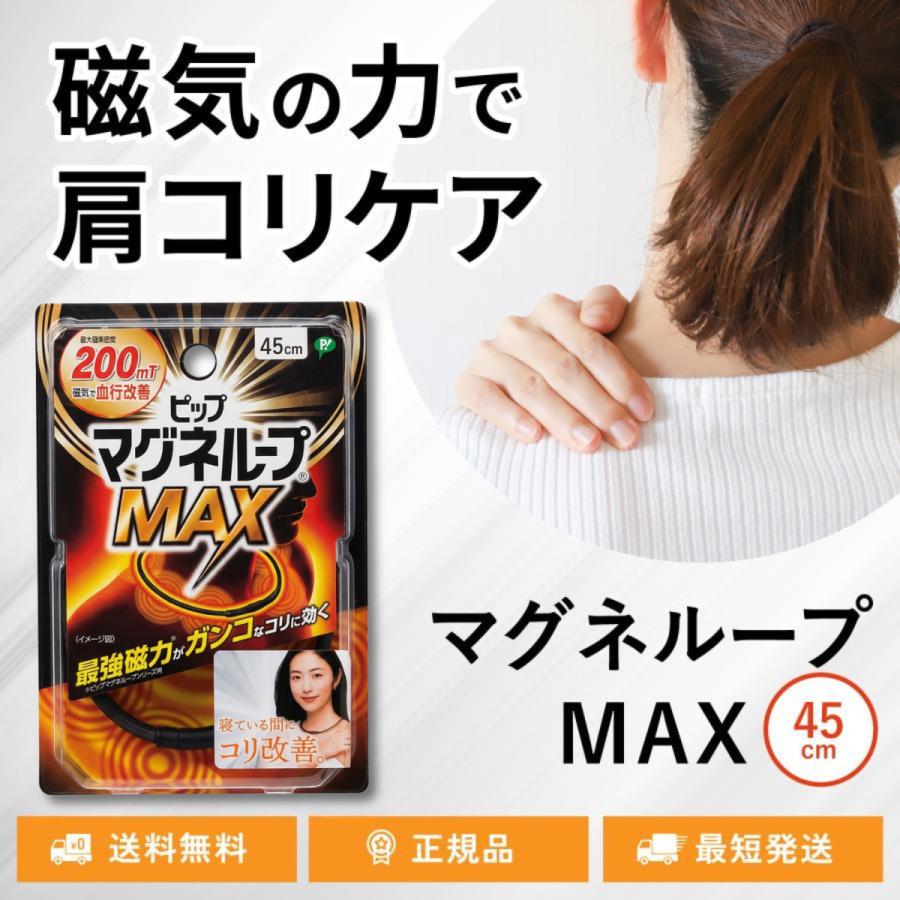 ピップマグネループ MAX 45cm 磁気治療器 ブラック 首のコリ 肩のコリ 血行改善 200mt マックス 管理医療機器（Yahoo!・お買いどっく）