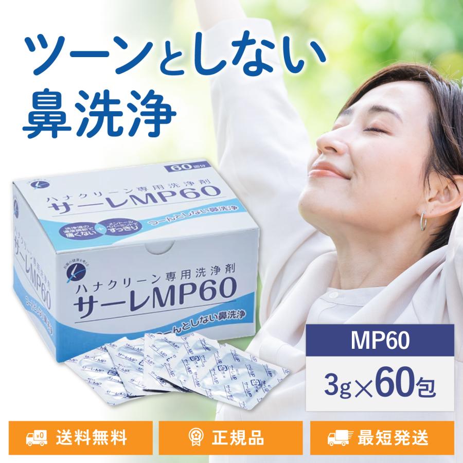 サーレMP60 60回分 ハナクリーンα ハナクリーンEX 専用洗浄剤 60包 鼻うがい 鼻洗浄 花粉症 花粉 洗浄剤 つーんとしにくい 個包装 サーレ（Yahoo!・TWO TREE）