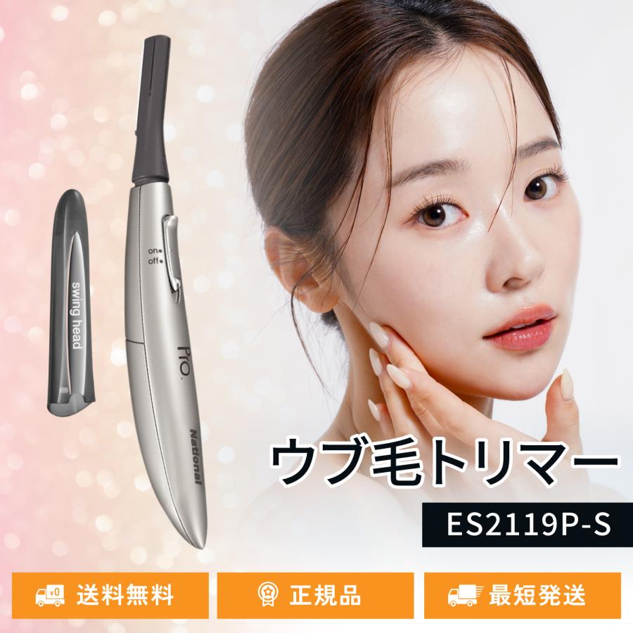 パナソニック ウブ毛トリマー ES2119P-S フェイスシェーバー 顔剃り ムダ毛処理 産毛シェーバー 産毛処理 の商品画像