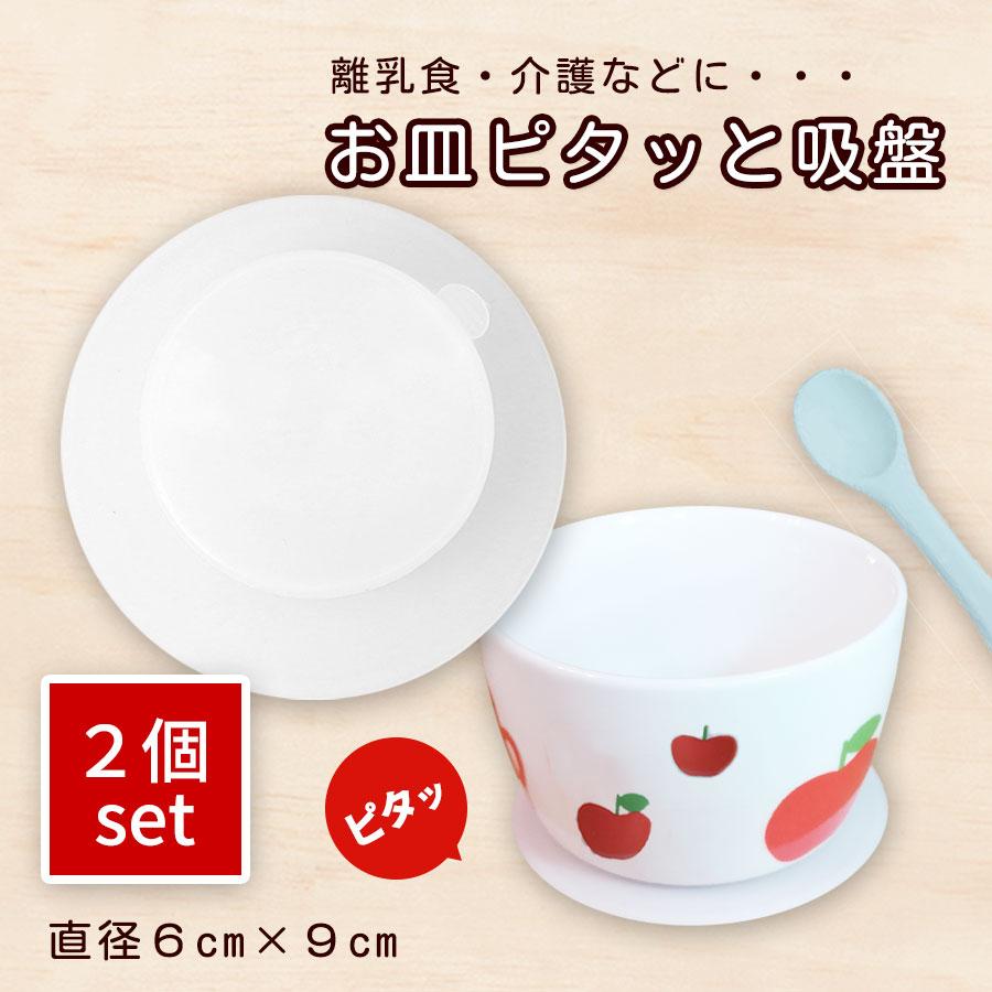 2個セット お皿ピタッと吸盤 お皿 吸盤 シリコン くっつく ひっくり 