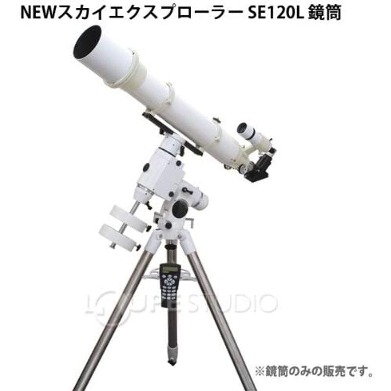 美品 NEWスカイエクスプローラー SE120L 鏡筒単体 【PET1187638564】(43183円)