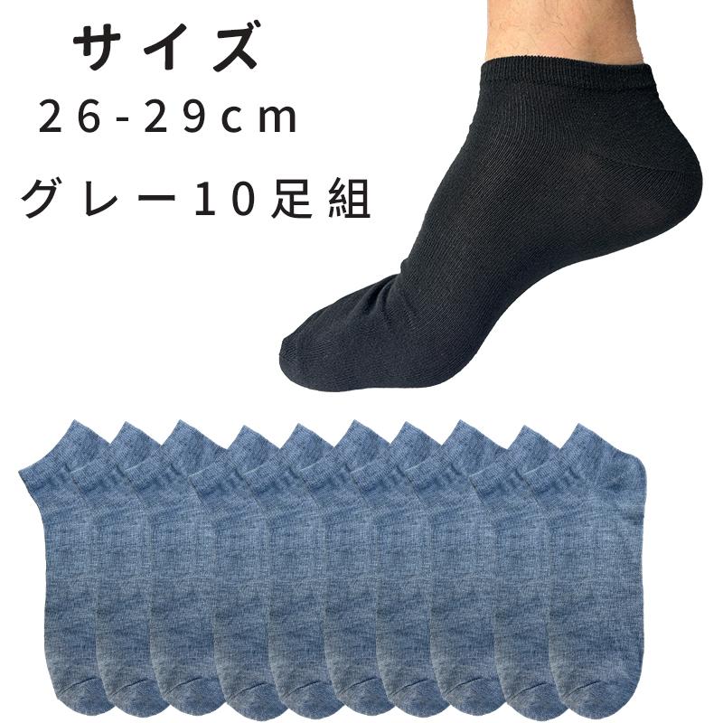 10足セット】メンズ ショートソックス 靴下 26-29cm くるぶし丈