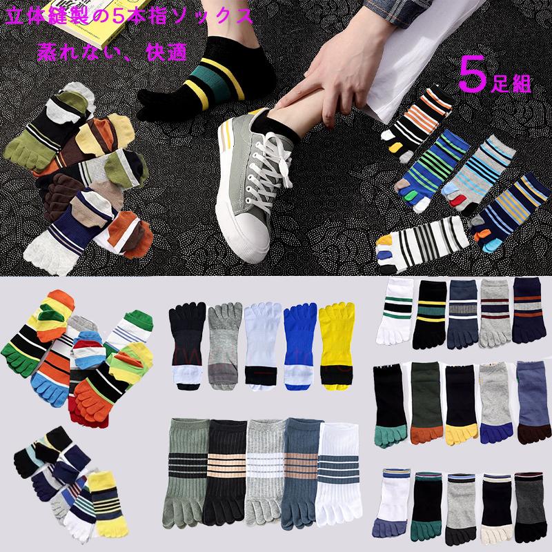 靴下メンズ 5本指ソックス ショートソックス 五本指 くるぶし ショット 薄手 スポーツ スニーカー  レディース 綿 5足セット 夏用 送料無料 | 