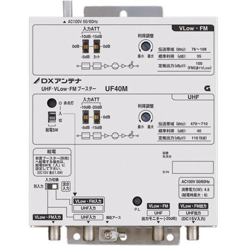 DXアンテナ UHF・VLow・FMブースター 共同受信用 UHF利得40dB UF40M