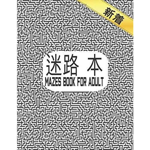 迷路 本 Mazes Book For Adult 大人のための迷路の本100大人から10代のための迷路普通から極端な100難易度の高い難易度の高い S ツーピーシーズ 通販 Yahoo ショッピング