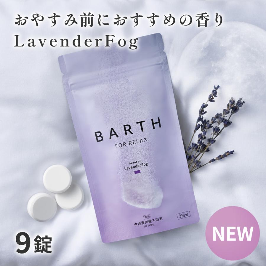BARTH（バース） 中性重炭酸入浴剤 RELAX LavenderFog 9錠 公式店