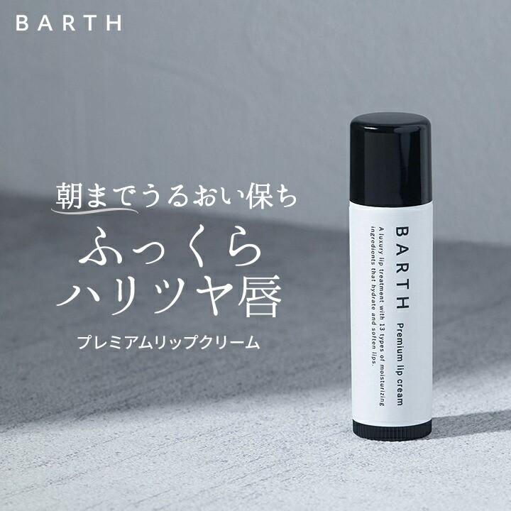 BARTH プレミアムリップクリーム 公式店 ｜ 保湿 メンズ ブランド スティック 無添加 ギフト リップケア 無香料 の商品画像