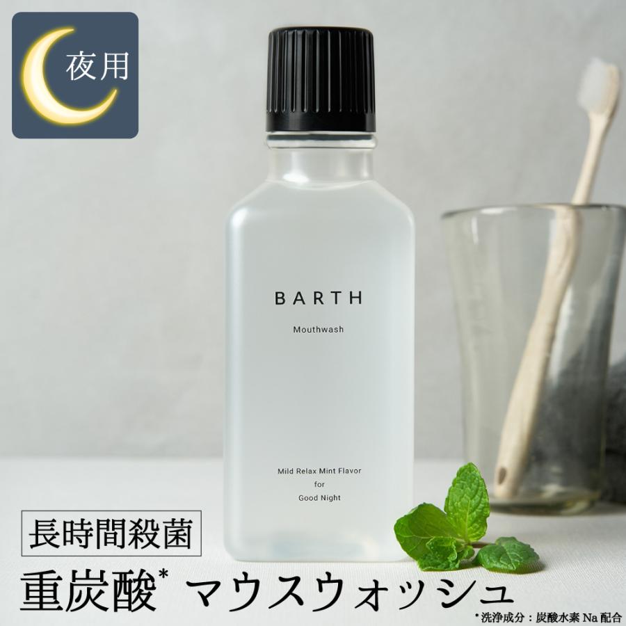 BARTH 薬用 重炭酸マウスウォッシュ 300mL 公式店 | 医薬部外品 リラックスミント 口腔ケア 洗口液 ノンアルコール 日本製（Yahoo!・BARTH 公式ストア）