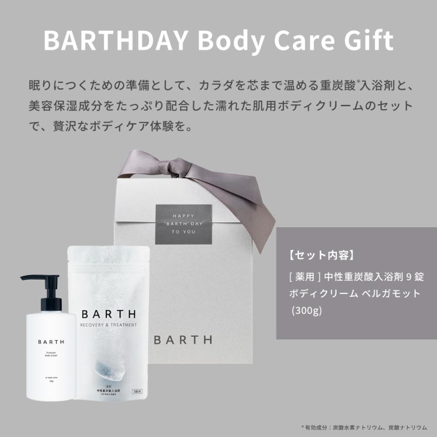 BARTH（バース） BARTHDAY Body Care Gift( 入浴剤9錠 ボディクリーム