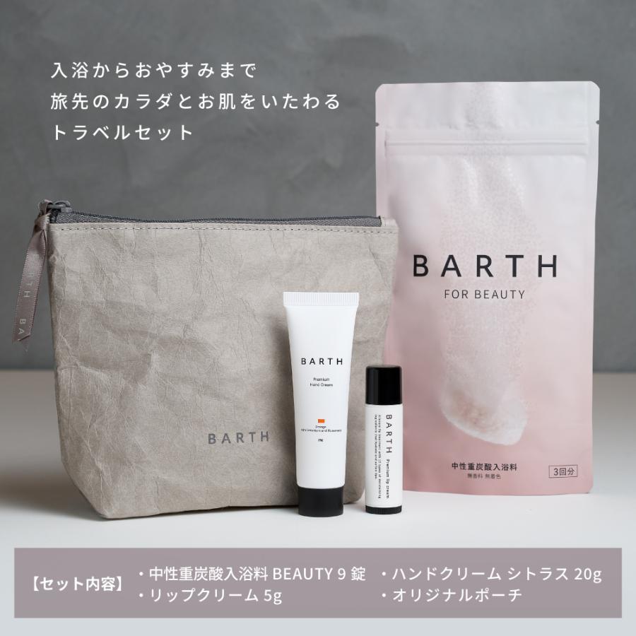 BARTH（バース） BARTH Beauty Travel Set ( 限定ポーチ付 ) | 健康