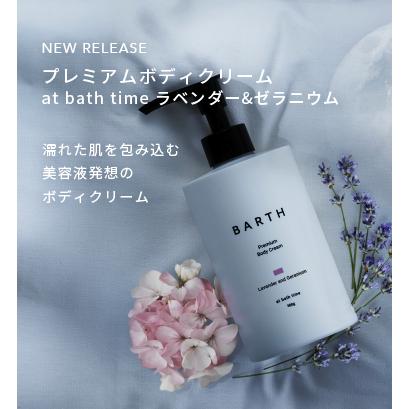BARTH Special Body Care Set ‐lavender‐ 公式店 | 遅れてごめんね 母
