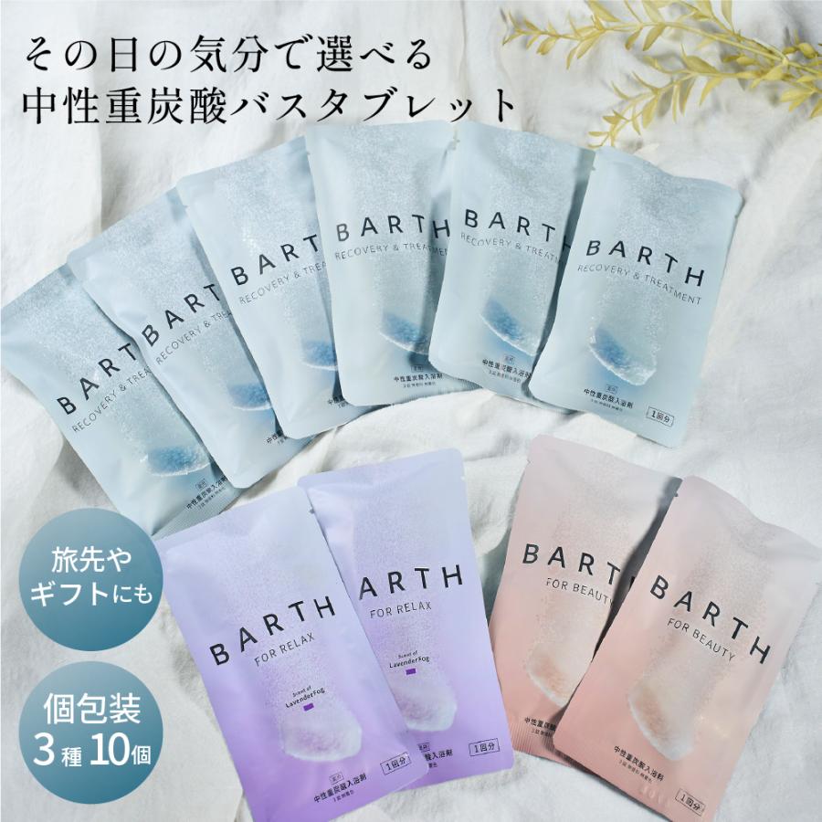 BARTH（バース） 入浴剤3錠×入浴剤RELAX3錠×料BEAUTY3錠 10個セット