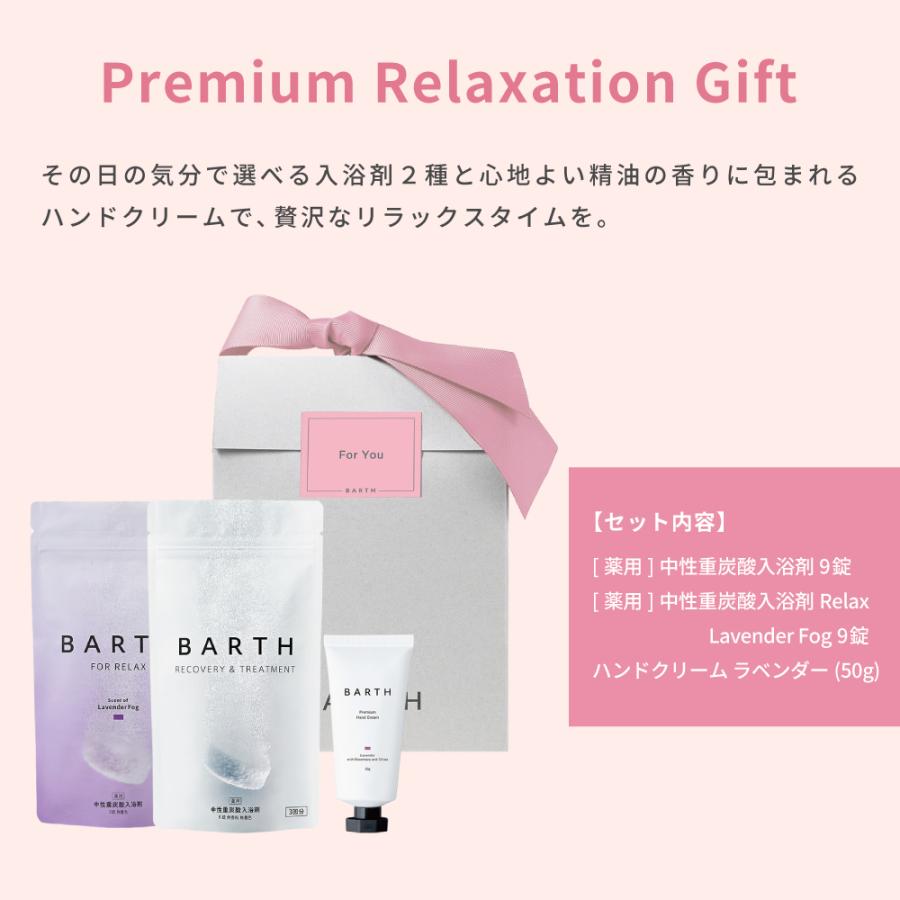 BARTH（バース） BARTH Premium Relaxation Gift ( 入浴剤 9錠2種